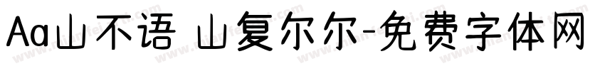 Aa山不语 山复尔尔字体转换